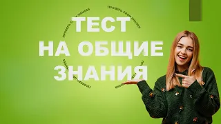 ТЕСТ на ОБЩИЕ ЗНАНИЯ #4. Узнай насколько ты умный!  #тесты