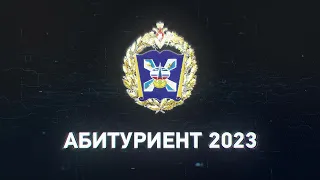 Ролик Абитуриент 2023