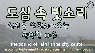 asmr/수면/마음을 안정시켜주는 편안한 빗소리 /  Falling asleep listening to the sound of rain. / 불면증에 좋은 최고의  백색소음 자장가