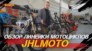 Полный ОБЗОР линейки ПРЕМИАЛЬНЫХ мотоциклов JHL от X-MOTORS. Рассказываем о комплектациях.