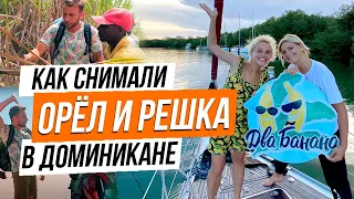 Как снимали Орел и Решка - Чудеса Света, Пляжи Доминиканы 2020