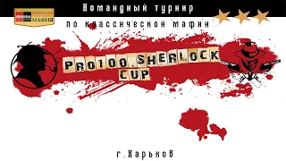 Pro100.Sherlock Cup 2021: стол 1, день 2