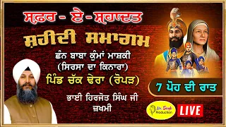 Live Bhai Harjot Singh jakhmi Safar E Shahadat Gurudwara Chann Baba Kuma Mashki Ropar 7 ਪੋਹ ਦੀ ਰਾਤ