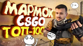 Мармок - 100 Самых Смешных Моментов CS:GO