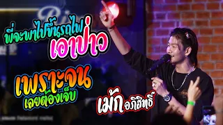 💥แสดงสดคอนเสิร์ต เม้ก อภิสิทธิ์ ll ฟังยาวๆต่อเนื่อง [[ ร้านริมสระบาร์ อ.กมลาไสย จ.กาฬสินธุ์ ]]