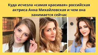 АННА МИХАЙЛОВСКАЯ- Куда исчезла «самая красивая» российская актриса  и чем она занимается сейчас