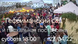 ЦЕРКОВЬ ВОЗНЕСЕНИЕ  ПИНСК  ВЕЧЕР  18:00  23/04/2022