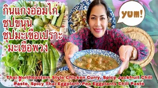 กินแกงอ่อมไก่, ชุปขนุน, ชุปมะเขือเปราะ Eat Thai-Northeastern Style Chicken Curry. 13January2023