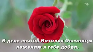 C  Днем Ангела Наталья 👼💗8 сентября