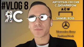 Влог #8 Mercedes Benz Fashion Week Moscow 18' | Автограф-сессия Самуэля Росса(ACW) в КМ20