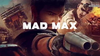 Mad Max, day 1, part 1 (окончание в описании)