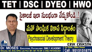 ఎరిక్ ఎరిక్సన్ మనో సాంఘిక వికాస సిద్ధాంతం | Erik Erikson Psychosocial development theory | Dr Moses