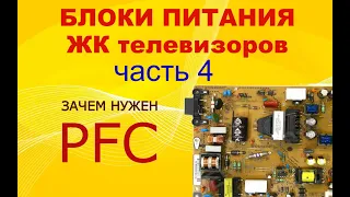 4# Устройство и принцип работы блоков питания ЖК ТВ. Зачем нужен PFC (ККМ)? Виды PFC.