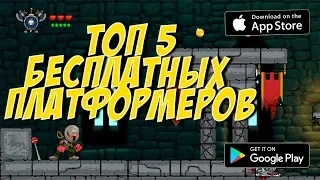 ТОП 5 ЛУЧШИХ ИГР ПЛАТФОРМЕРОВ НА АНДРОИД/iOS 2018