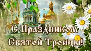 Праздник святой Троицы!