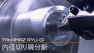 【TAKAMAZ RYU-GI Vol.20】 内径切り屑分断/Measures against chips in inner diameter finishing.