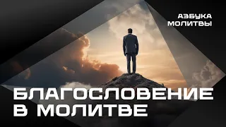 Благословение в молитве  |  Азбука молитвы