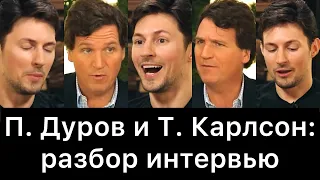Павел Дуров и Такер Карлсон: разбор интервью
