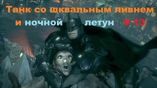 Прохождение Batman: Arkham Knight [Бэтмен: Рыцарь Аркхема] Танк со шквальным ливнем в HD # 13