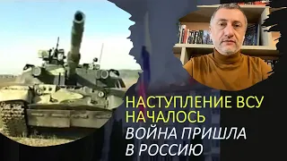 Израильский военкор: Наступление ВСУ началось. Война пришла в Россию