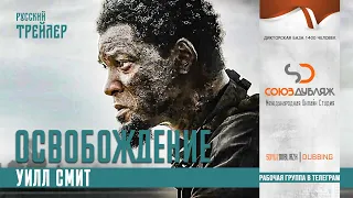 Освобождение | Русский трейлер | Уилл Смит | Фильм 2022 "СОЮЗДУБЛЯЖ"