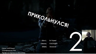 Until Dawn Дожить До Рассвета Прохождение Часть 2 Глава 1 Помни о Смерти (1080p 60fps)