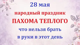 28 мая народный праздник ПАХОМА ТЕПЛОГО. Что нелзя делать, народные приметы и обычаи