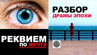 Обзор фильма Реквием по мечте 2000 | Даррен Аронофски | ПОЯСНИ ЗА СМЫСЛ | МЕТР