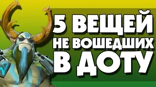 5 ВЕЩЕЙ НЕ ВОШЕДШИХ В ДОТУ #3 [ОЧКИ НА ФУРИОНА]