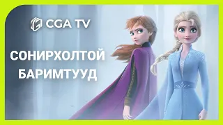 FROZEN 2 - Сонирхолтой баримтууд