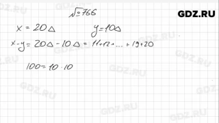 № 766- Математика 6 класс Зубарева