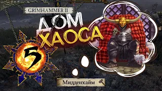 ДОМ ХАОСА прохождение Total War Warhammer 2 за Хаос с модом SFO: Grimhammer II - #5