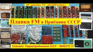 FM  диапазон ?! На Любой Приёмник СССР - Просто и Доступно!Планки FM на полную шкалу ВЕЗДЕ! ВСЕГДА !