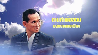 เพลงอยู่อย่างพอเพียง ตามรอยพ่อ