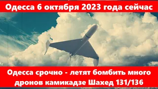 Одесса 6 октября 2023 года сейчас.Одесса срочно - летят бомбить много дронов камикадзе Шахед 131/136