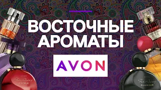 ВОСТОЧНЫЕ АРОМАТЫ AVON: ароматы Far Away и Premiere Luxe