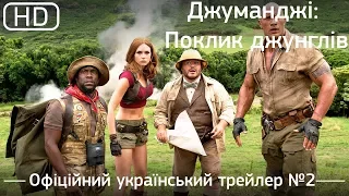 Джуманджі: Поклик джунглів (2017) Офіційний український трейлер №2 [1080р]