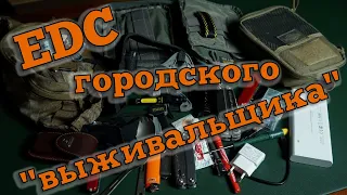 EDC- набор городского "выживальщика". Что нужно для "выживания" в городе?