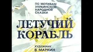 Диафильм Летучий корабль /по мотивам украинской народной сказки/