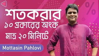 ১০ টাইপের শতকরার অংক ২০ মিনিটে