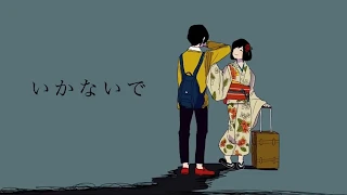 歌愛ユキ「いかないで」(remaster)