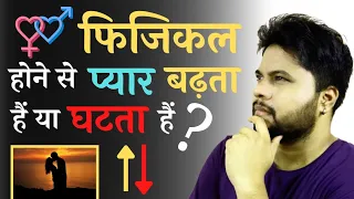 फिजिकल होने से प्यार बढ़ता है या घटता है | oscar love guru | psychological love tips