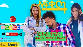 HDMONA -  Full Movie - ኣፍቂርካ ከኣሎ Afqirka Kealo by Meron Michael - New Eritrean Movie 2023