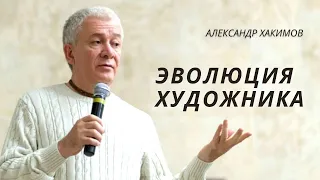 Эволюция художника. Александр Хакимов