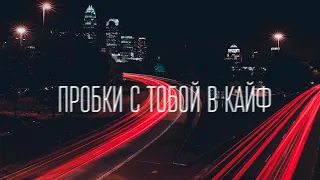 SERPO - Пробки с тобой в кайф (prod. Dj Geny Tur) / ПРЕМЬЕРА ТРЕКА, 2021!!!