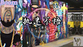 小樂哥-执迷不悟DJ REMIX版 高音质 2023动感音乐 开车神曲lái xe hài thần thánh