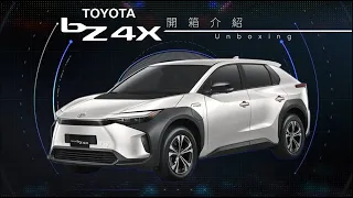 🔺新車開箱懶人包🔻全新純電車 bZ4X 車款特色大公開📣 | TOYOTA