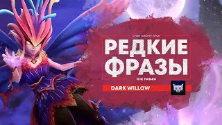 Русская озвучка DOTA 2 | Dark Willow - Уничтожает определенного героя | Part 1 (A)