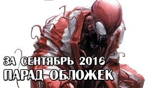 Комиксы на русском языке за сентябрь 2016. Парад обложек