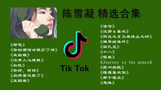 No Ad【抖音陈雪凝合辑 】最火20首歌曲合集《绿色》《你的酒馆对我打了烊》/ Chen Xuening playlist (Green) (Your Cub Closed To Me)